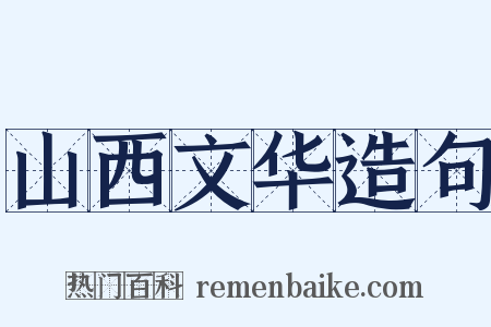 山西文华造句是什么意思的图片